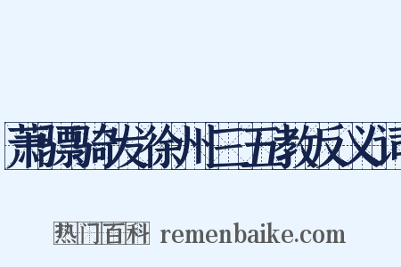 萧骠骑发徐州三五教反义词是什么意思的图片